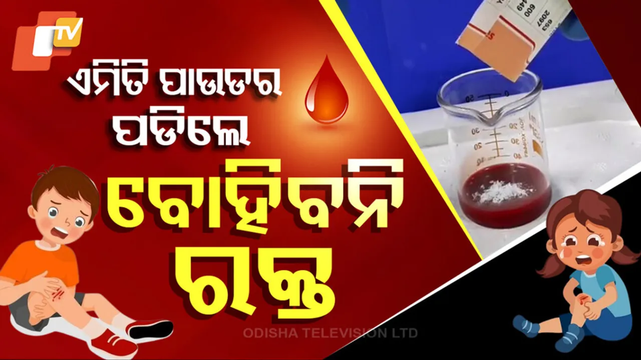 ଏମିତି ପାଉଡର ପଡ଼ିଲେ ବୋହିବନି ରକ୍ତ