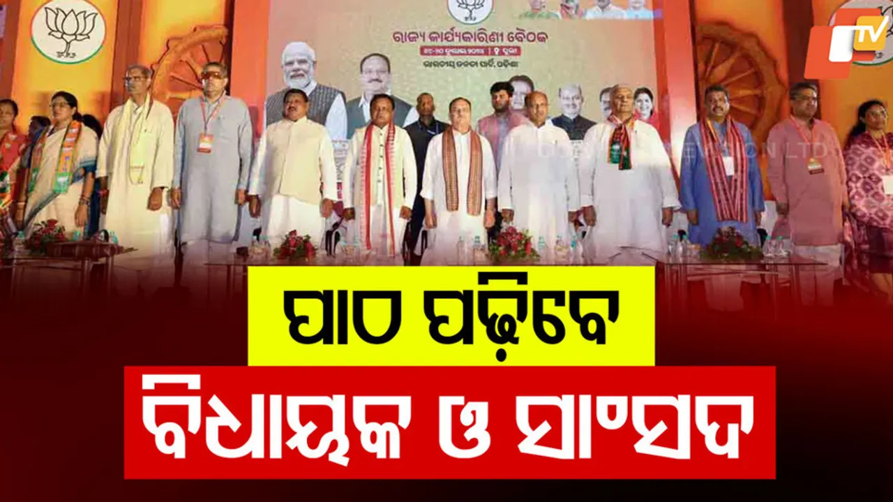 ପାଠ ପଢ଼ିବେ ବିଧାୟକ ଓ ସାଂସଦ