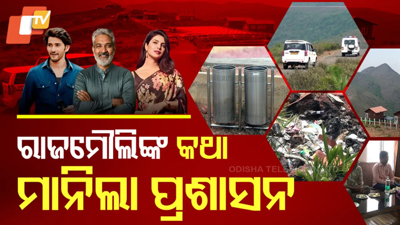 ରାଜମୌଲିଙ୍କ କଥା ମାନିଲା ପ୍ରଶାସନ