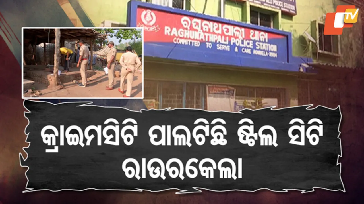 ଅଶାନ୍ତ ସ୍ମାର୍ଟସିଟି ରାଉରକେଲା । 