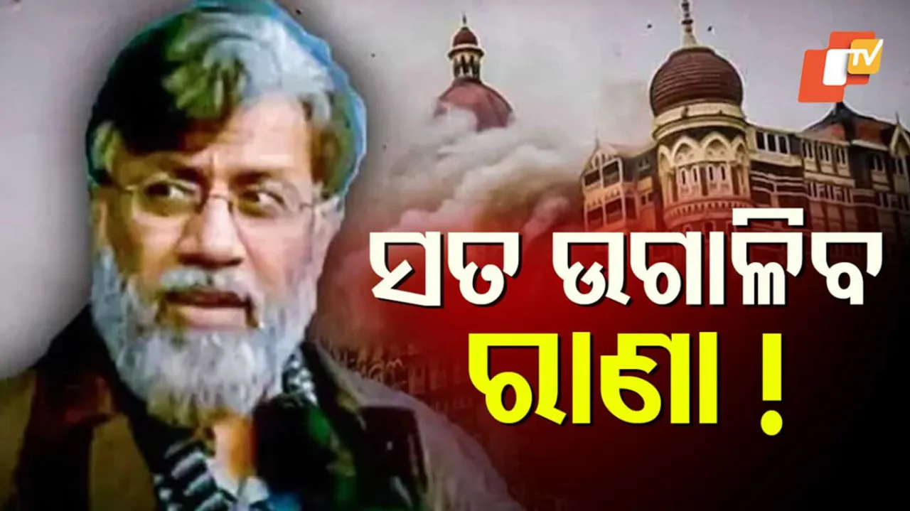 ସତ ଉଗାଳିବ ରାଣା