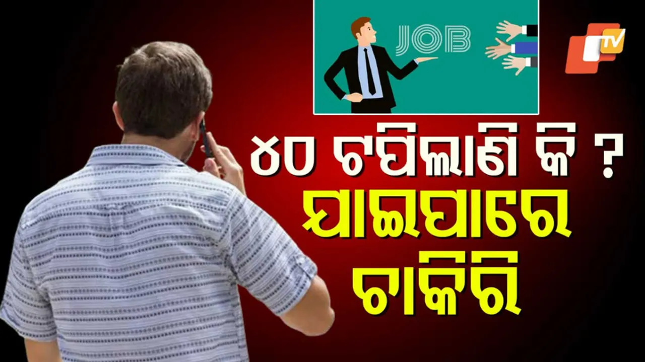 ବିପଦରେ ମଧ୍ୟବୟସ୍କଙ୍କ ଚାକିରି