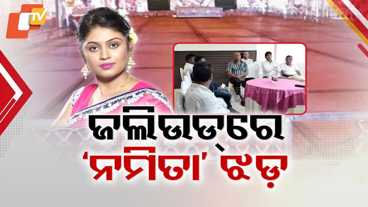 ଜଲିଉଡରେ ନମିତା ଝଡ଼