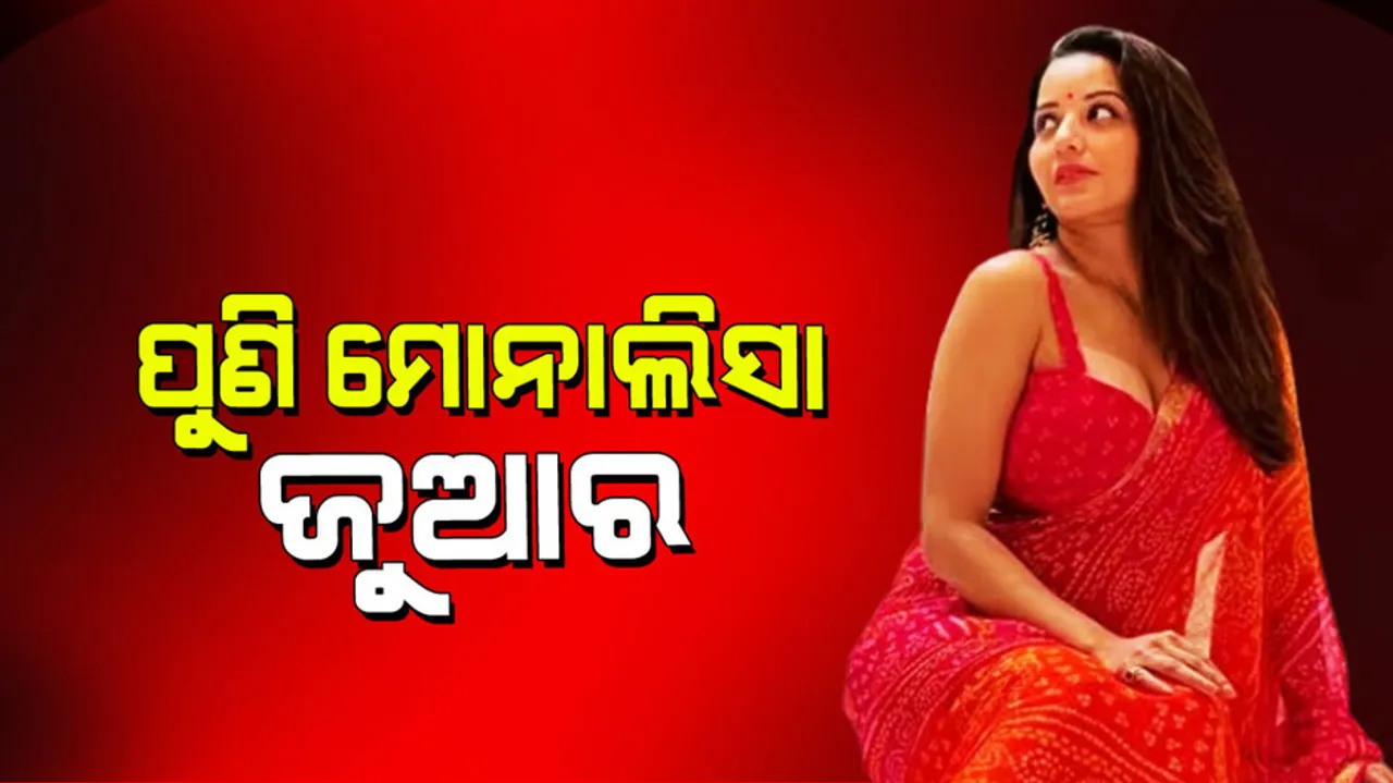 Monalisa: ପୁଣି ଇଣ୍ଟର୍‌ନେଟ୍‌କୁ ହଲ୍‌ଚଲ୍‌ କଲେ ଭୋଜପୁରୀ ସୁନ୍ଦରୀ ମୋନାଲିସା