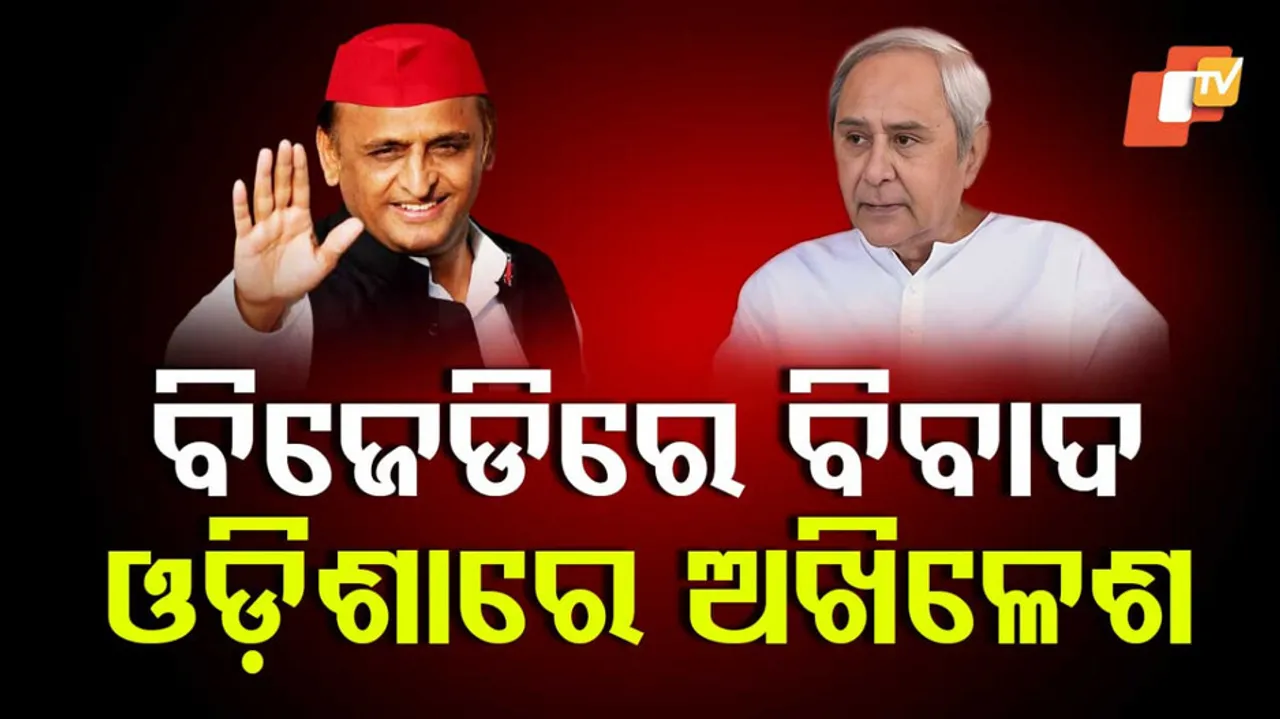 ଓଡ଼ିଶାରେ ଅଖିଳେଶ