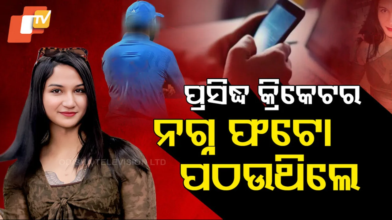 ପ୍ରସିଦ୍ଧ କ୍ରିକେଟର ପଠଉଥିଲେ ନଗ୍ନ ଫଟୋ