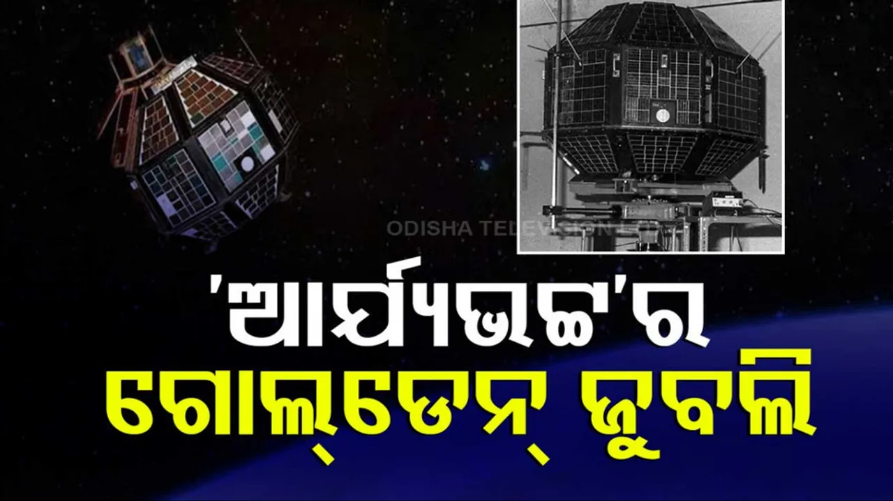 ‘ଆର୍ଯ୍ୟଭଟ୍ଟ’ର ଗୋଲ୍ଡେନ୍‌ ଜୁବଲି