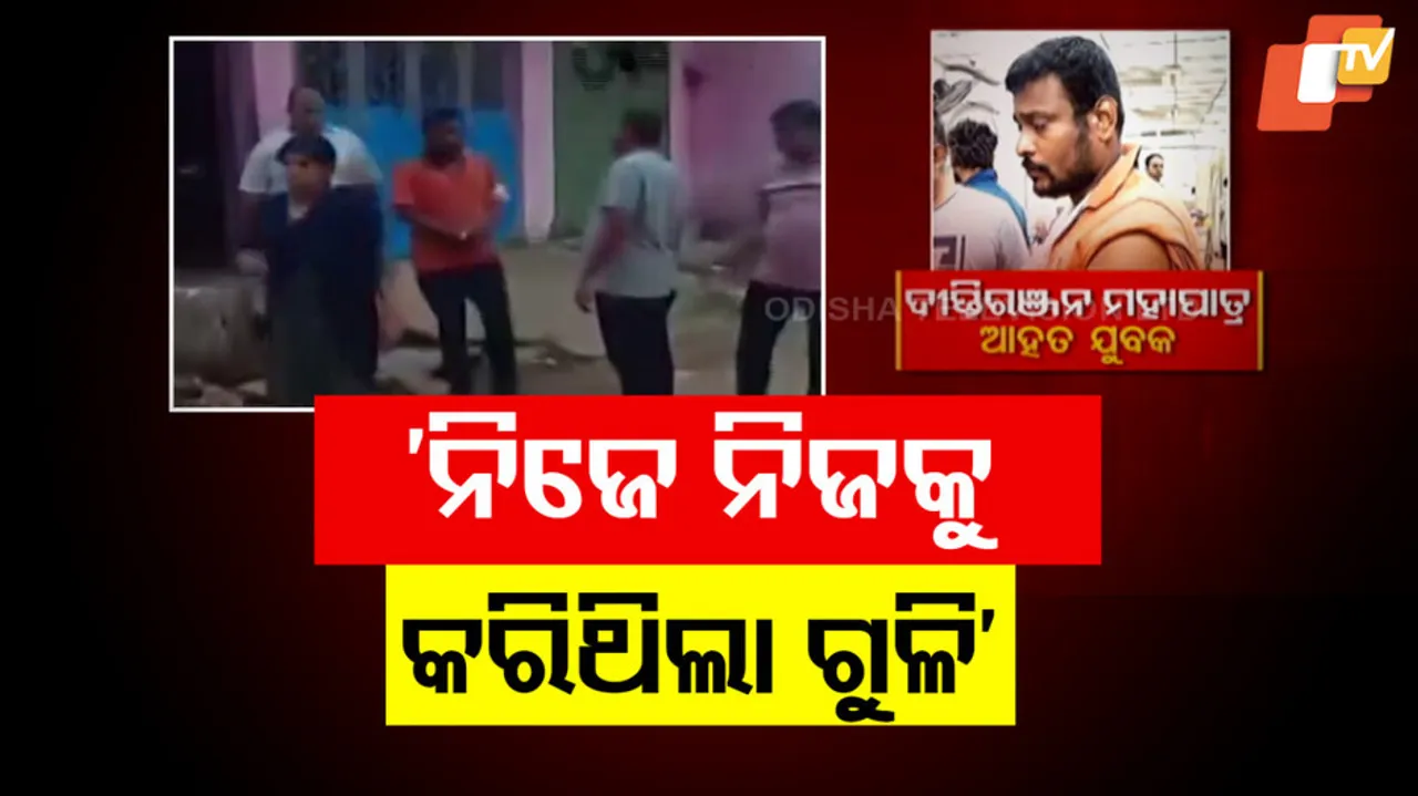 ‘ନିଜେ ନିଜକୁ କରିଥିଲା ଗୁଳି’