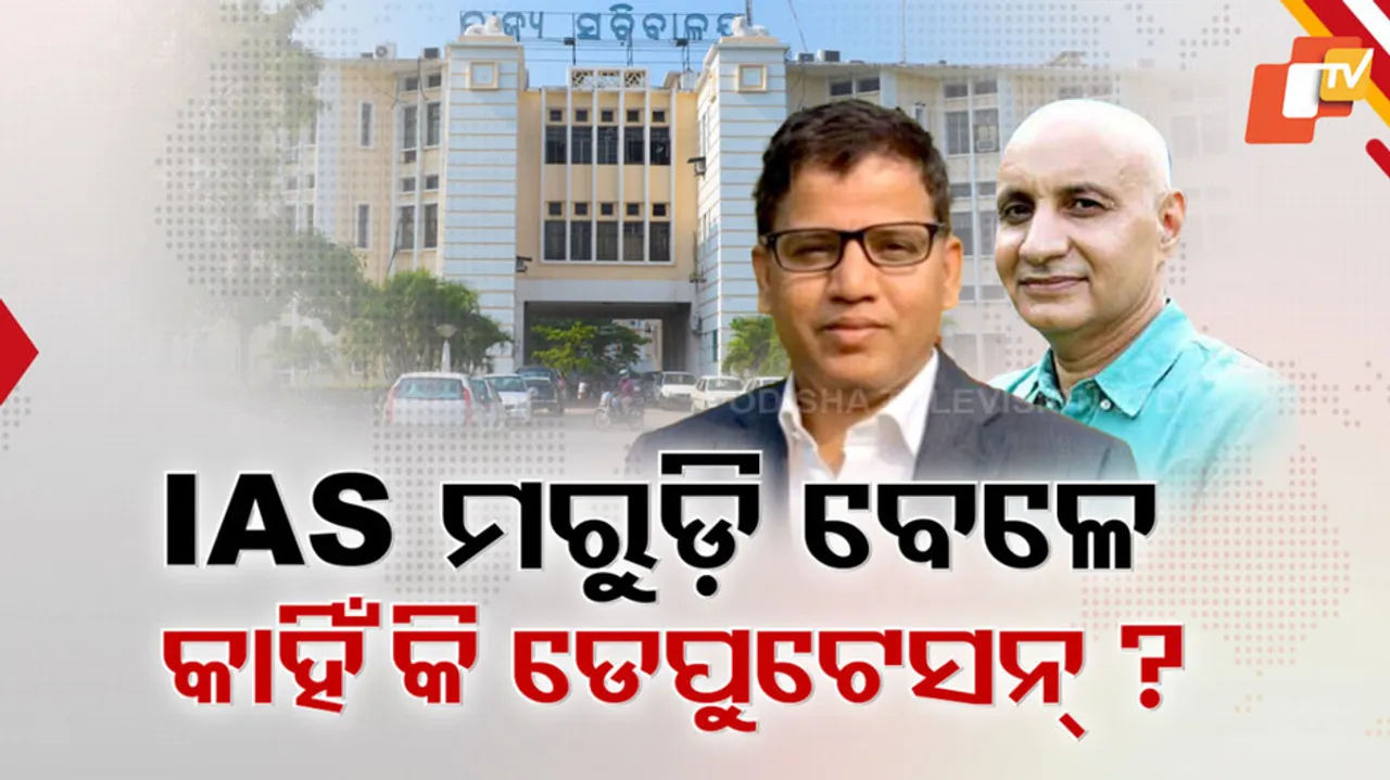 IAS ମରୁଡ଼ି ବେଳେ କାହିଁକି ଡେପୁଟେସନ୍‌ ?