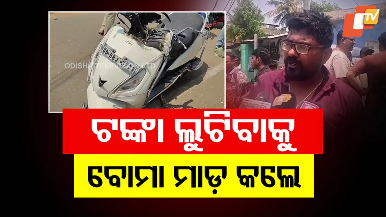 ଟଙ୍କା ଲୁଟ୍ ପାଇଁ ବୋମା ମାଡ଼ ।