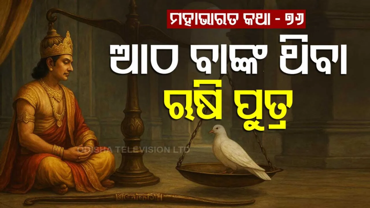 ମହାଭାରତ କଥା