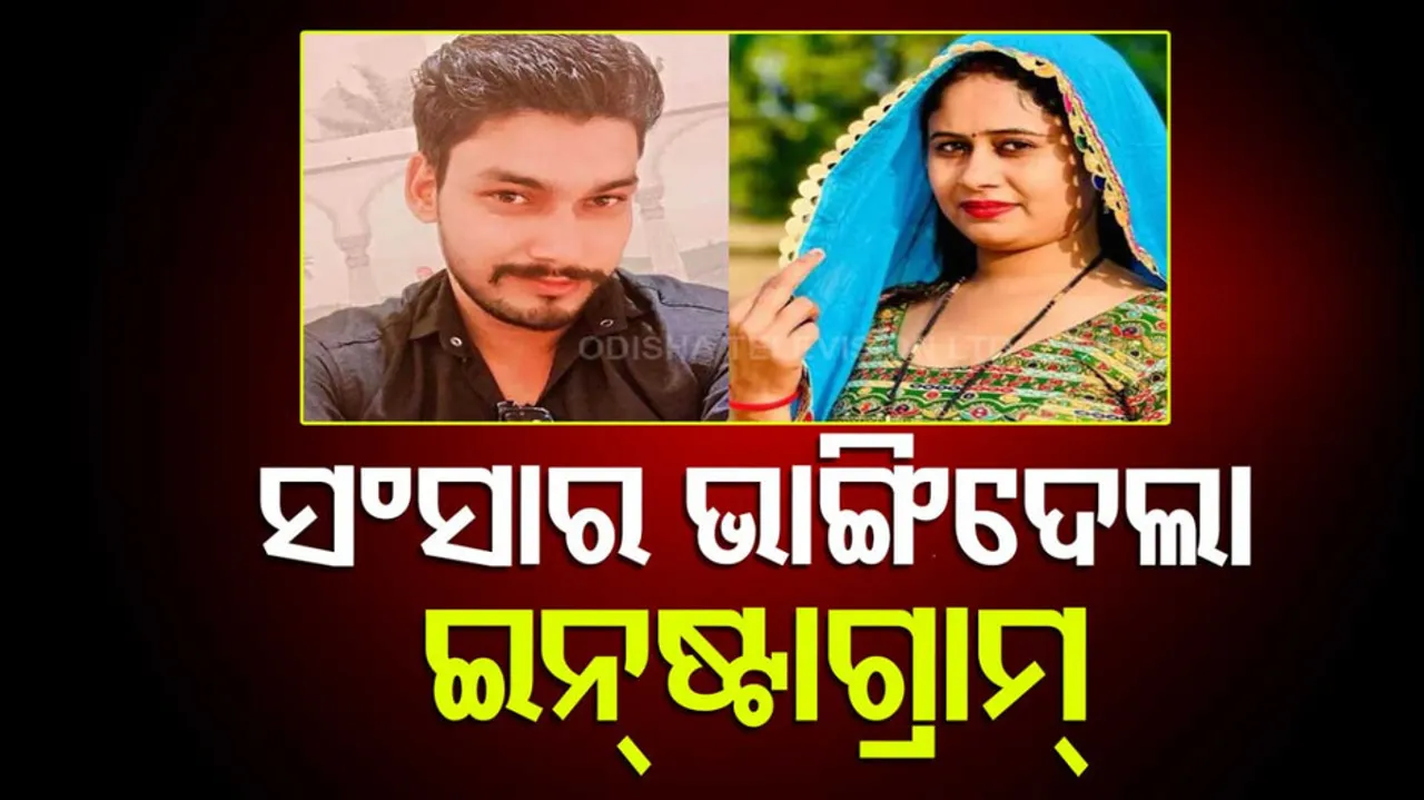 ସଂସାର ଭାଙ୍ଗିଦେଲା ଇନ୍‌ଷ୍ଟାଗ୍ରାମ