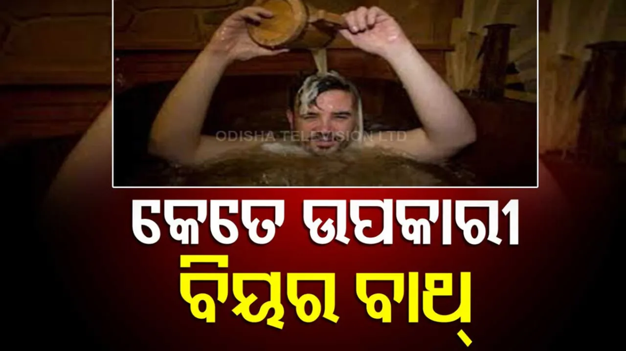 ବିୟର ବାଥ୍