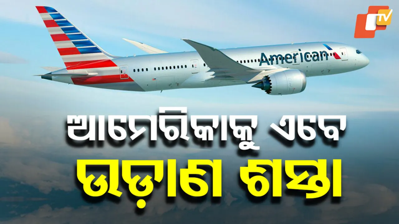 ଆମେରିକାକୁ ଉଡ଼ାଣ ଶସ୍ତା