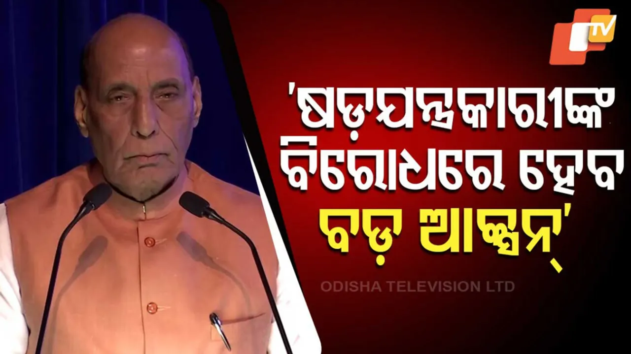 ‘ଷଡ଼ଯନ୍ତ୍ରକାରୀଙ୍କ ବିରୋଧରେ ହେବ ବଡ଼ ଆକ୍ସନ’