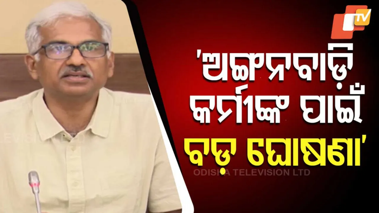 ଅଙ୍ଗନବାଡ଼ି କର୍ମୀଙ୍କ ପାଇଁ ବଡ଼ ଘୋଷଣା