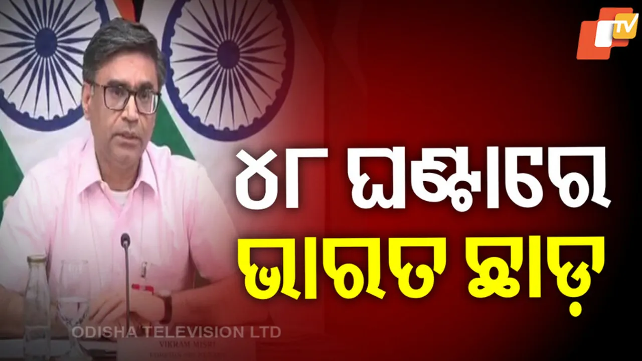 ୪୮ ଘଣ୍ଟାରେ ଭାରତ ଛାଡ଼