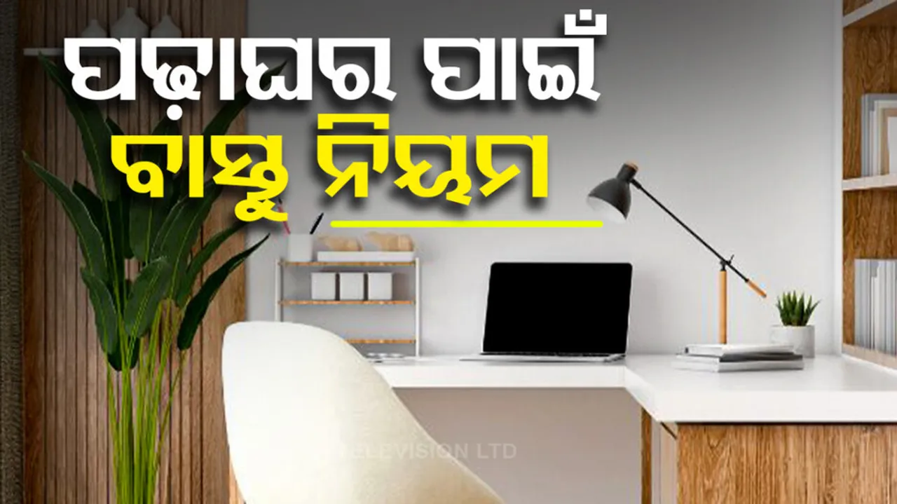 ପଢ଼ାଘର ପାଇଁ ବାସ୍ତୁ ନିୟମ