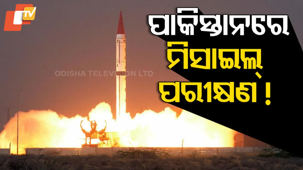 ପାକିସ୍ତାନରେ ମିସାଇଲ୍ ପରୀକ୍ଷଣ !