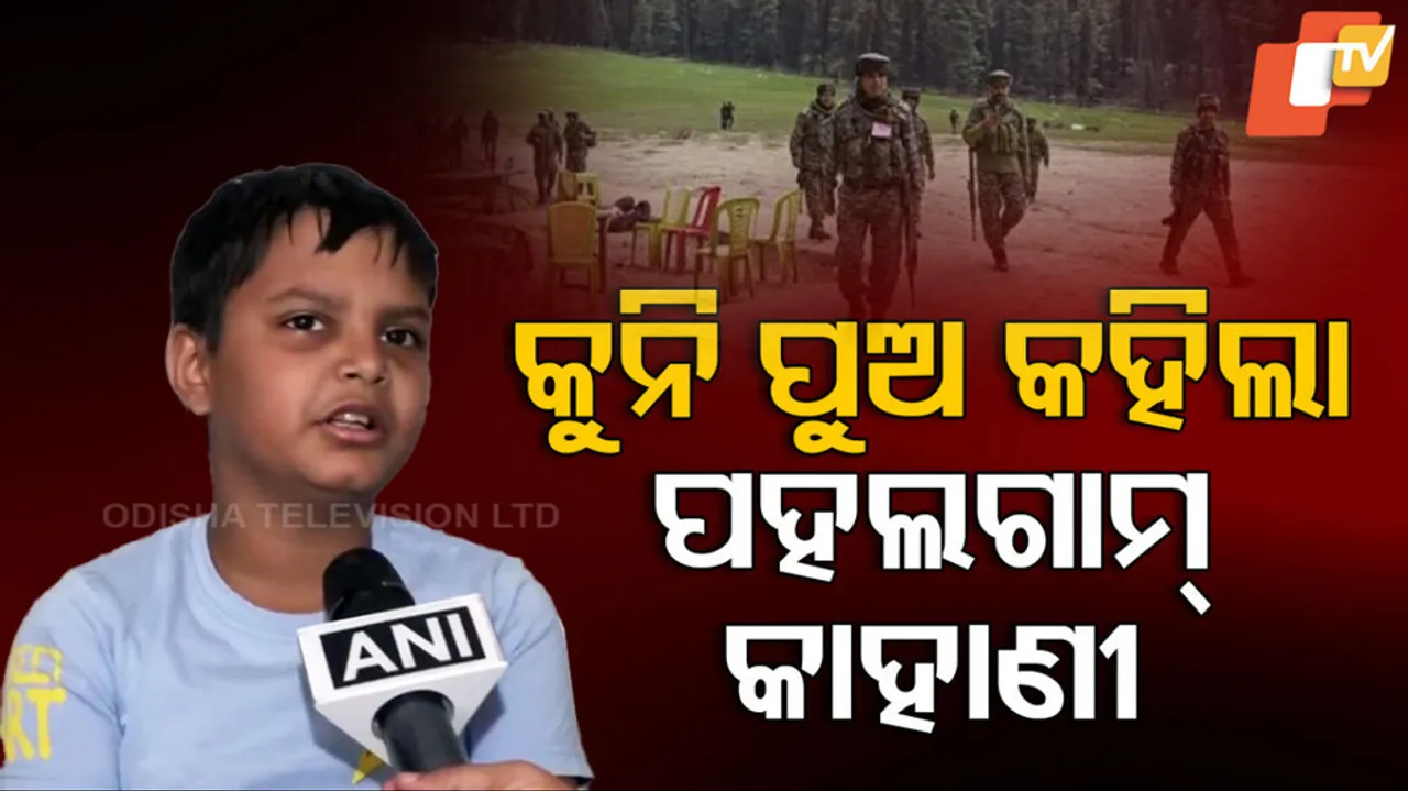 କୁନି ପୁଅ କହିଲା ପହଲଗାମ୍‌ କାହାଣୀ 