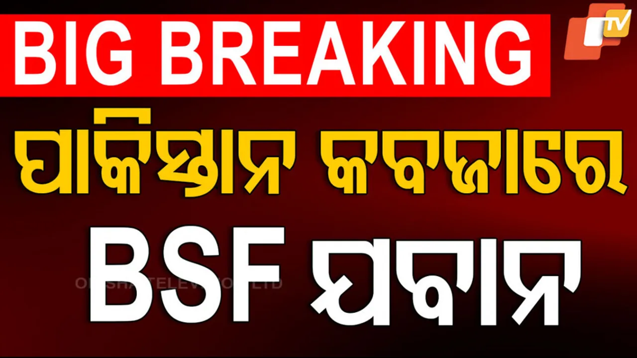 ପାକିସ୍ତାନ କବ୍‌ଜାରେ BSF ଯବାନ