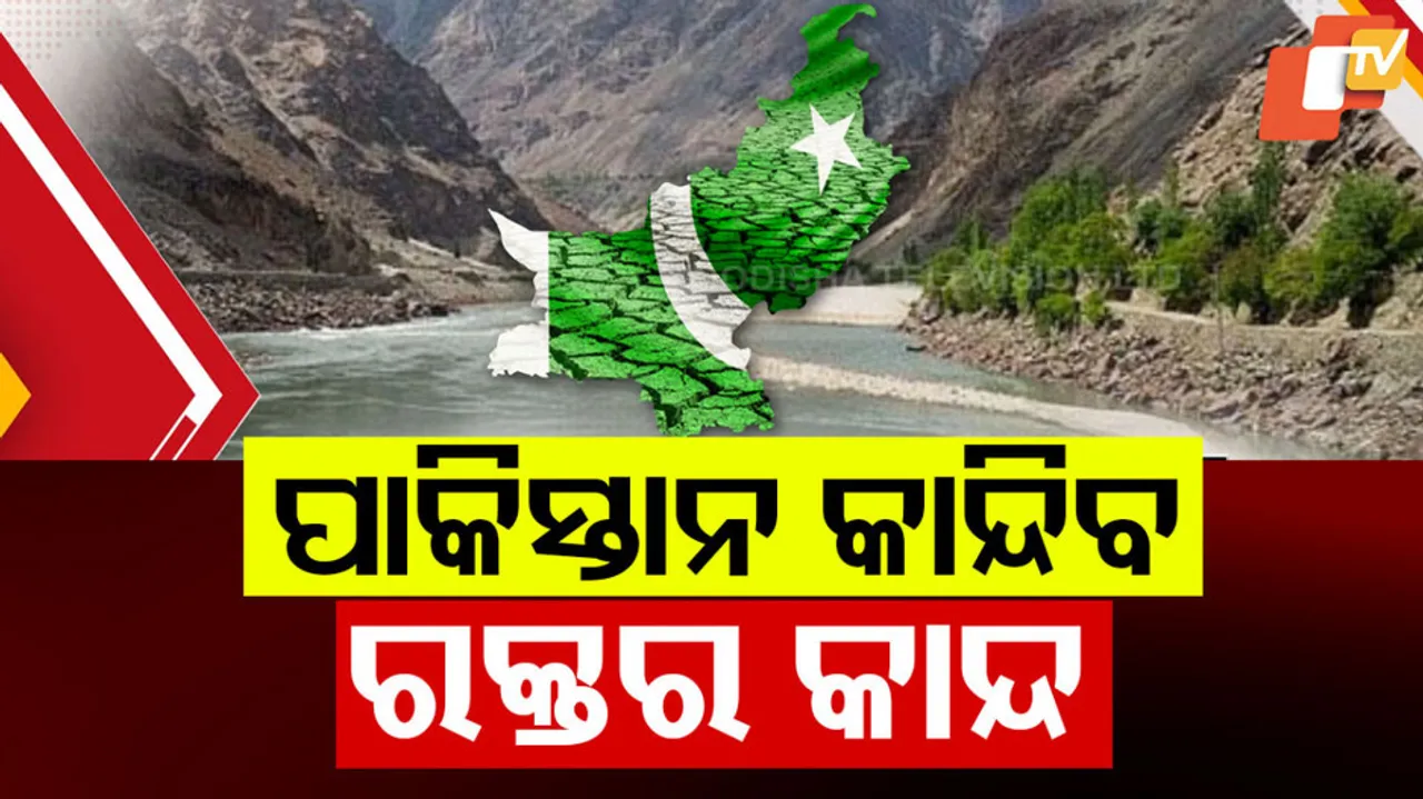 ପାକିସ୍ତାନ କାନ୍ଦିବ ରକ୍ତର କାନ୍ଦ !