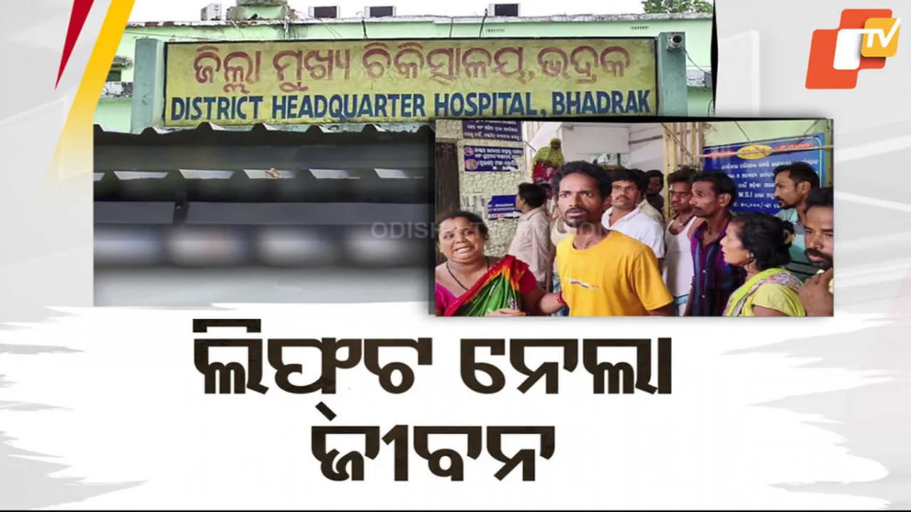 ଲିଫ୍ଟ୍ ନେଲା ଜୀବନ ।