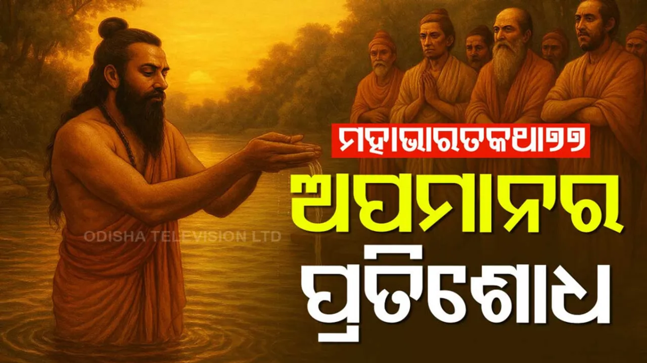 ମହାଭାରତ କଥା