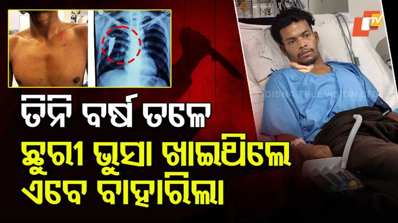 ବାହାରିଲା ତିନି ବର୍ଷ ତଳର ଛୁରୀ