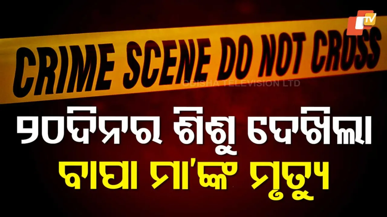 ଛୁଆ ଆଗରେ ବାପା-ମା’ଙ୍କ ମୃତ୍ୟୁ