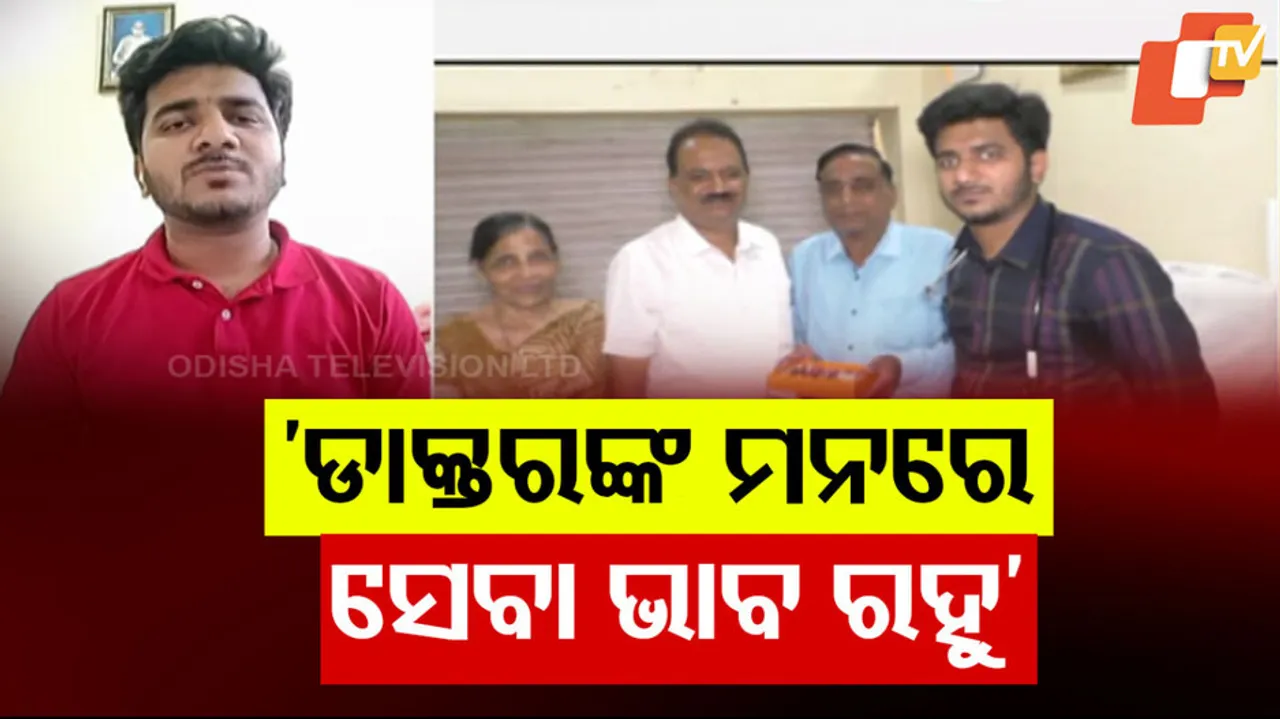 'ଡାକ୍ତରଙ୍କ ମନରେ ସେବା ଭାବ ରହୁ ।'