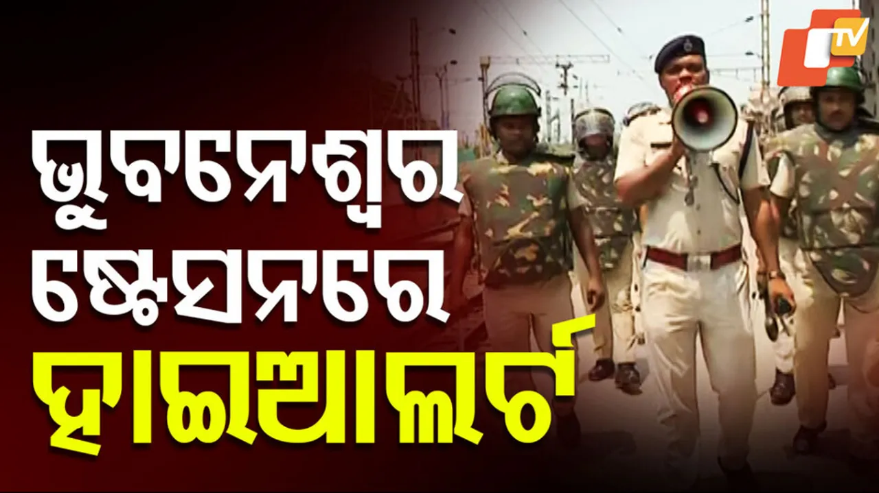 ଭୁବନେଶ୍ୱର ଷ୍ଟେସନରେ ହାଇ ଆଲର୍ଟ ।