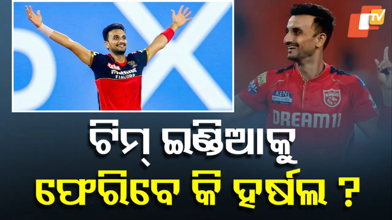 ଟିମ୍ ଇଣ୍ଡିଆକୁ ଫେରିବେ କି ହର୍ଷଲ୍