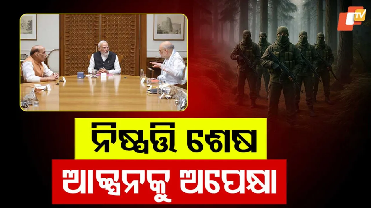 ନିଷ୍ପତ୍ତି ଶେଷ ଆକ୍ସନକୁ ଅପେକ୍ଷା 