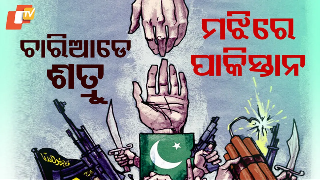 ଶତ୍ରୁ ଘେରରେ ପାକିସ୍ତାନ