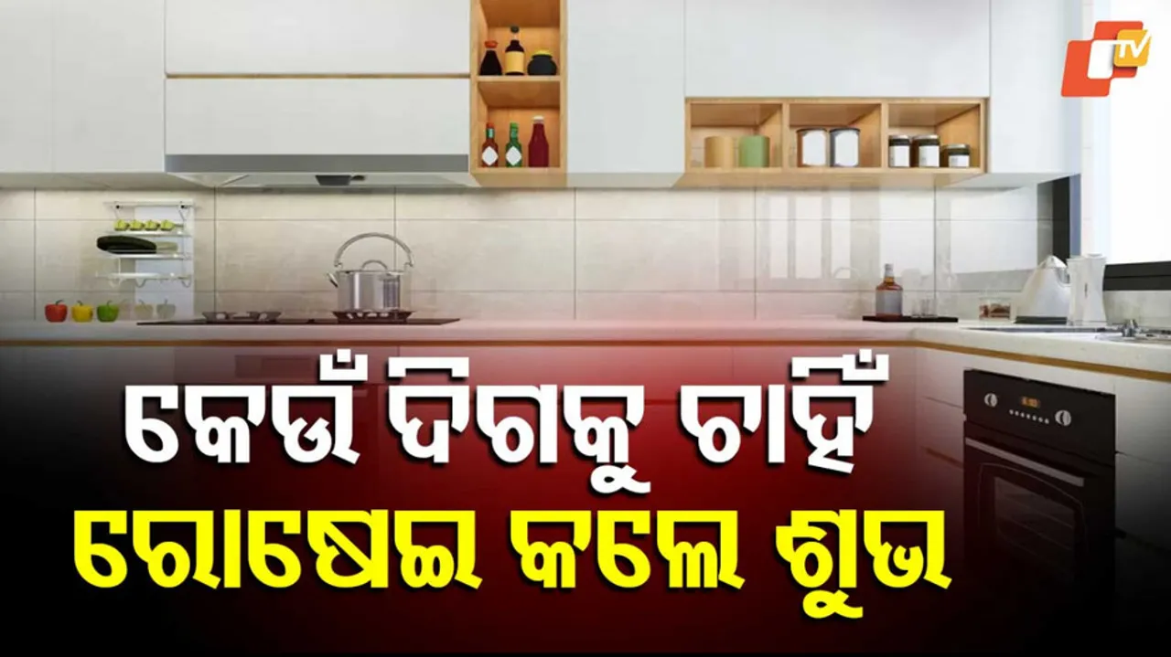 ରୋଷେଇ ଘରେ ବାସ୍ତୁ ନିୟମ