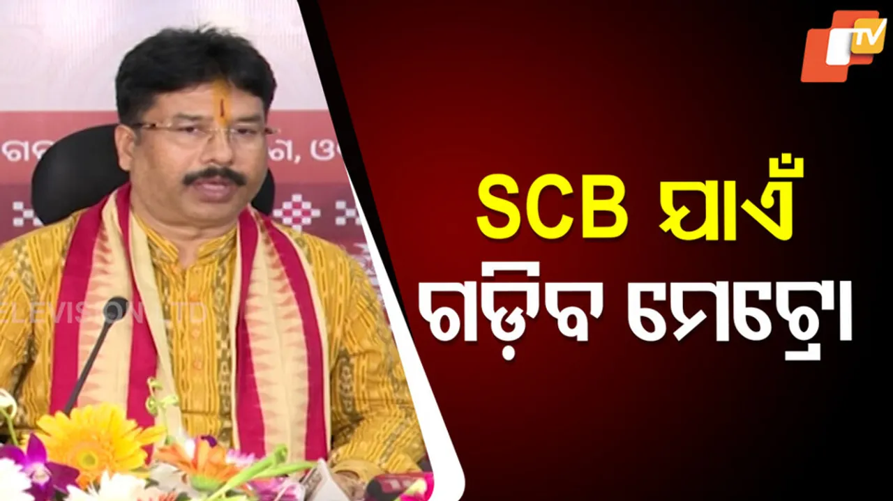 SCB ଯାଏଁ ଗଡ଼ିବ ମେଟ୍ରୋ