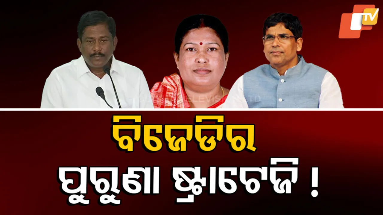 Biju Janata Dal Old Strategy