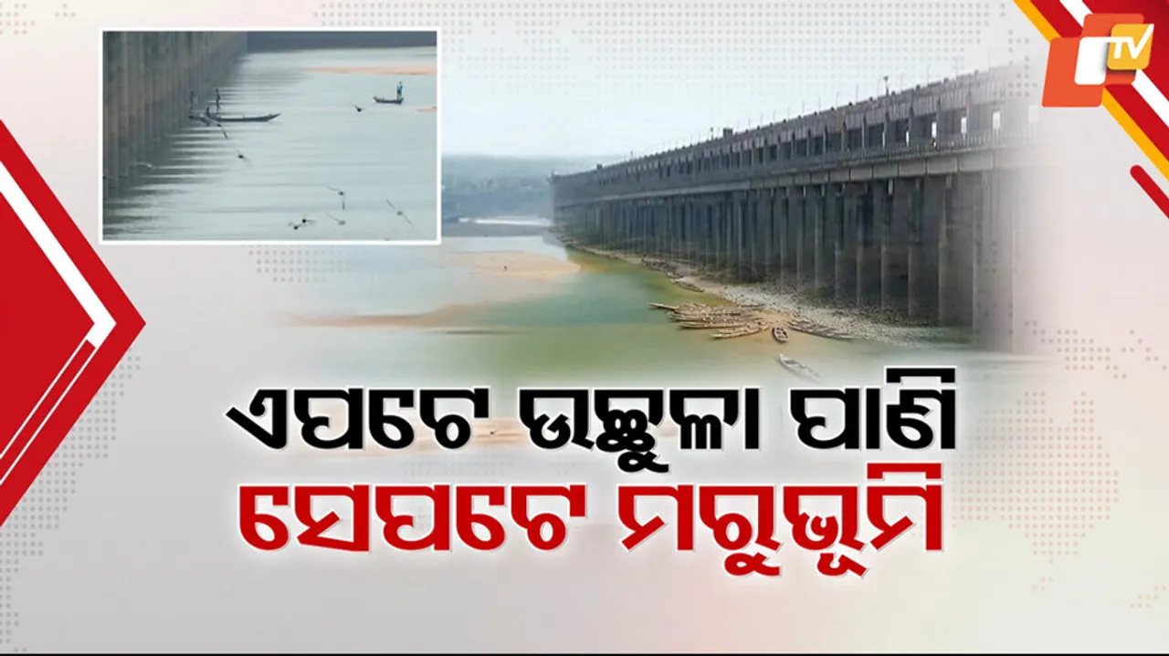 ଏପଟେ ଉଚ୍ଛୁଳା ପାଣି, ସେପଟେ ମରୁଭୂମି ।