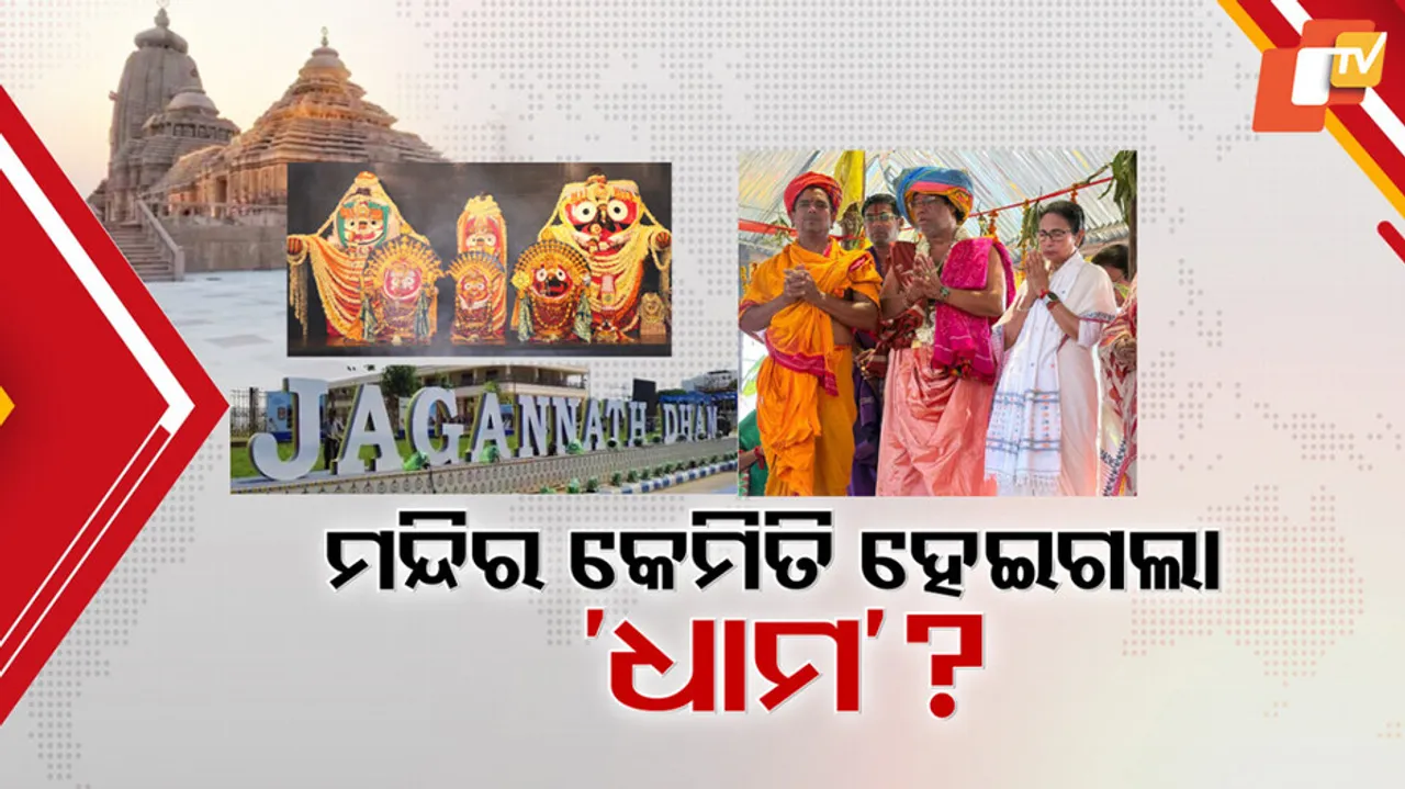 ମନ୍ଦିର କେମିତି ହେଇଗଲା ଧାମ ?