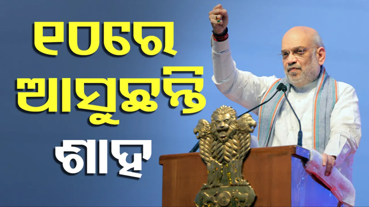 ୧୦ରେ ଆସୁଛନ୍ତି ଶାହ 