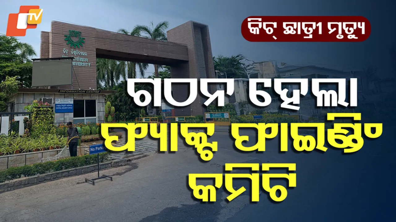 ଗଠନ ହେଲା ଫ୍ୟାକ୍ଟ ଫାଇଣ୍ଡିଂ କମିଟି