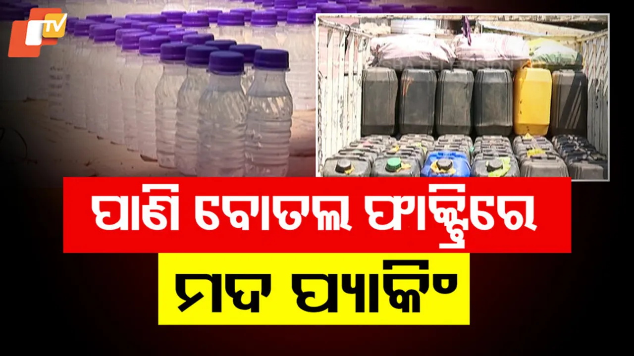 ପାଣି ବୋତଲ ଫ୍ୟାକ୍ଟ୍ରିରେ ମଦ ପ୍ୟାକିଂ