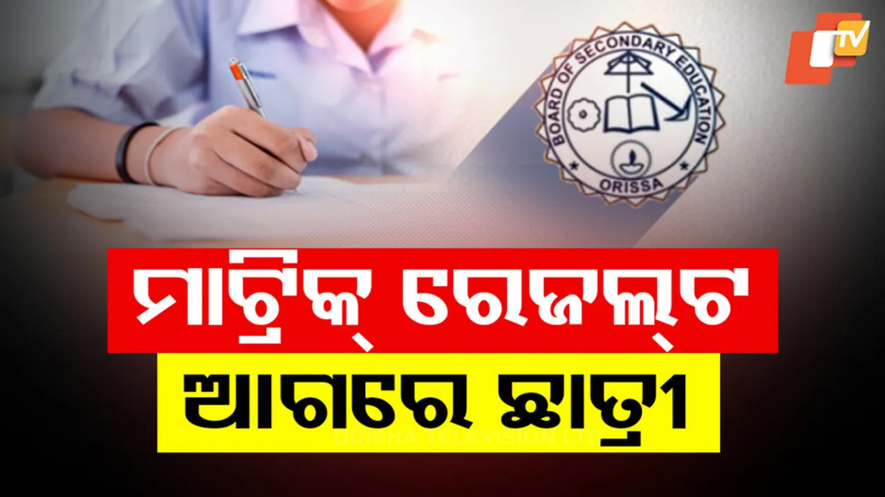 ମାଟ୍ରିକ ରେଜଲ୍ଟ, ଆଗରେ ଛାତ୍ରୀ ।