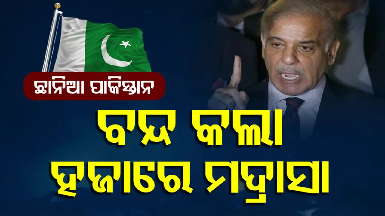 ବନ୍ଦ କଲା ହଜାରେ ମଦ୍ରାସା