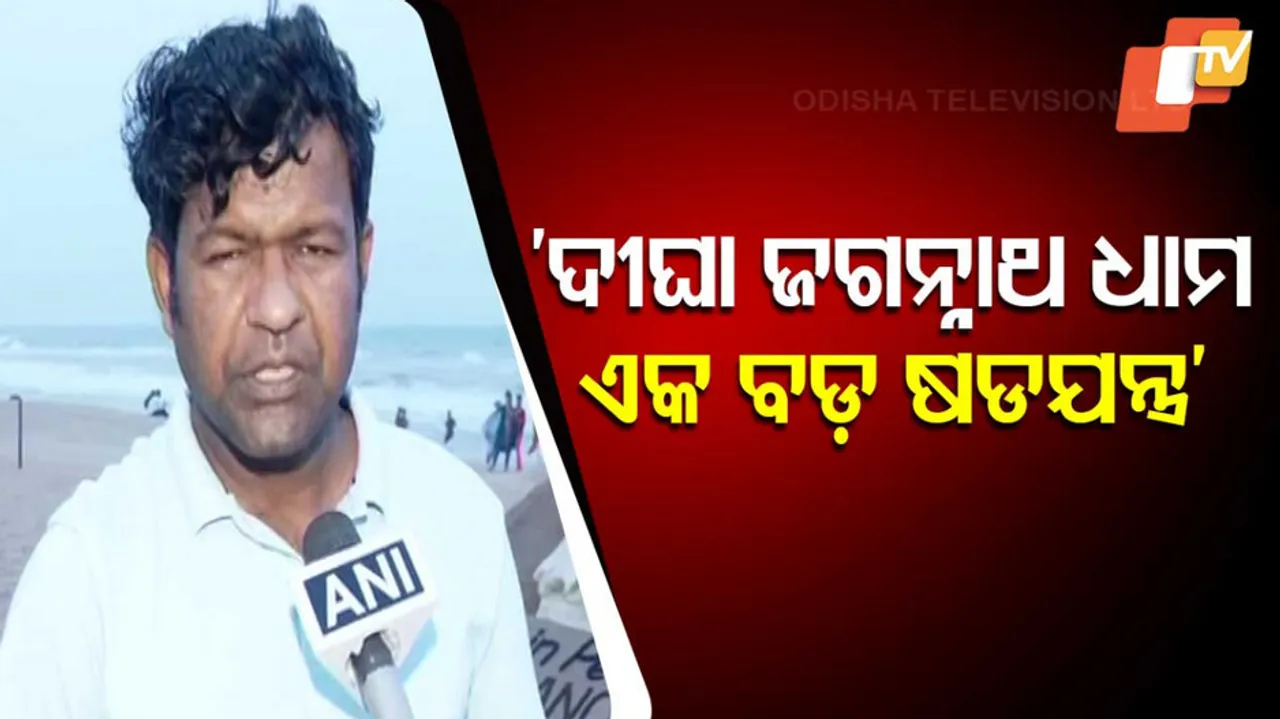 ‘ଦୀଘା ଜଗନ୍ନାଥ ଧାମ ଏକ ବଡ଼ ଷଡ଼ଯନ୍ତ୍ର’