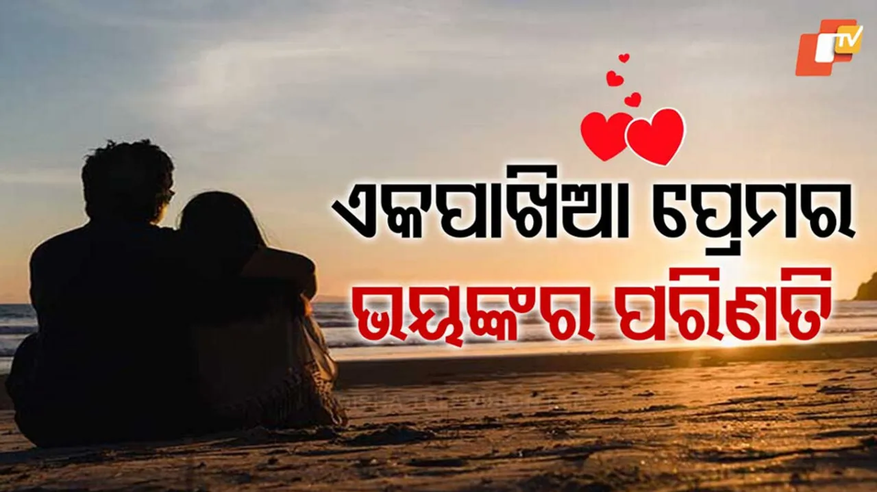 ଏକପାଖିଆ ପ୍ରେମରୁ ହତ୍ୟା