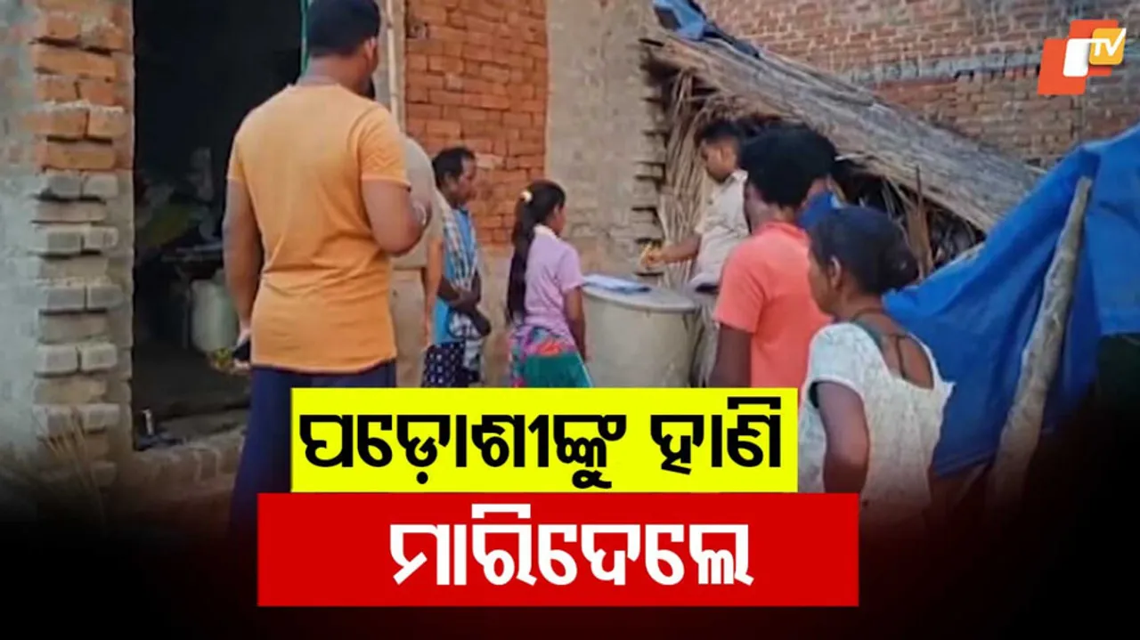 ପଡ଼ୋଶୀଙ୍କୁ ହାଣି ମାରିଦେଲେ 