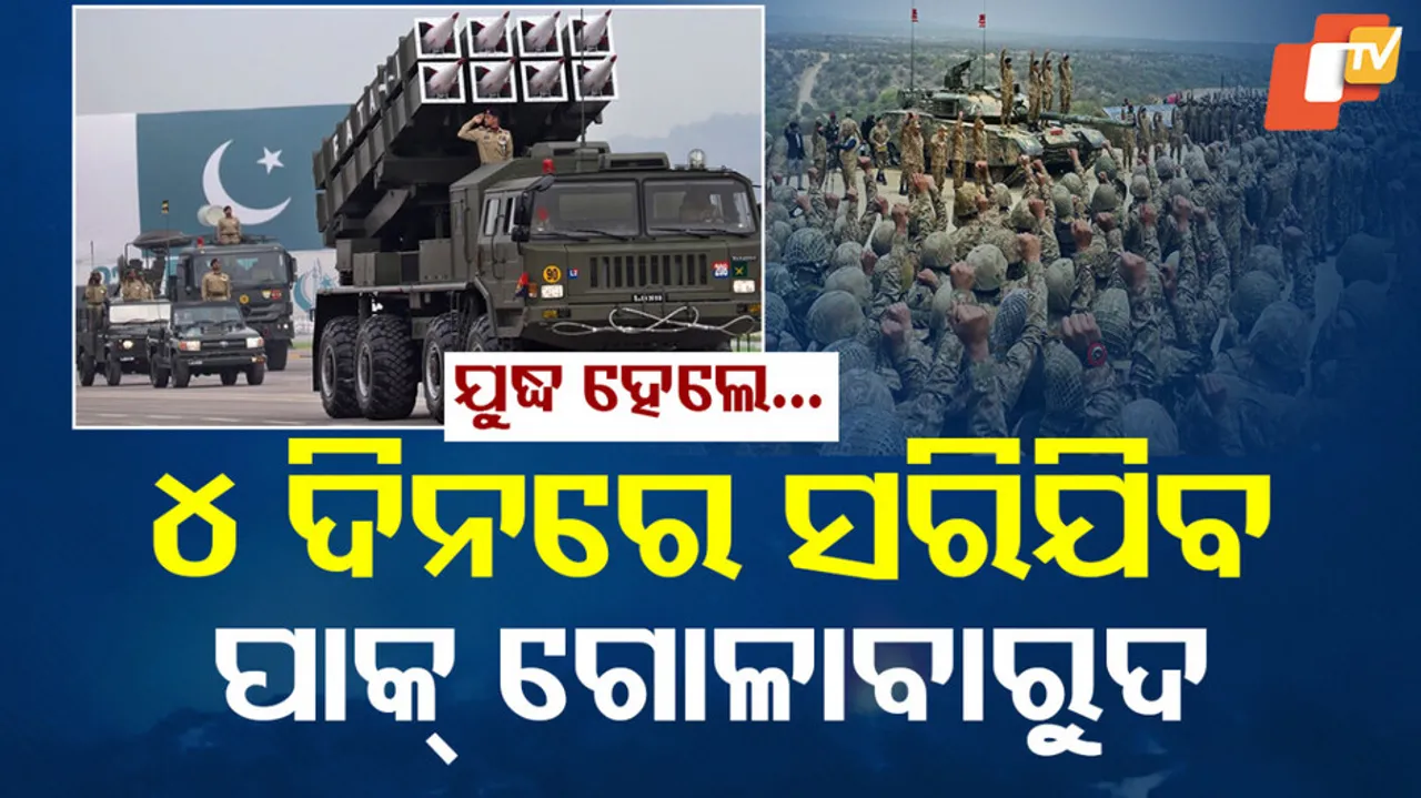 ୪ ଦିନରେ ସରିଯିବ ପାକ୍ ଗୋଳାବାରୁଦ