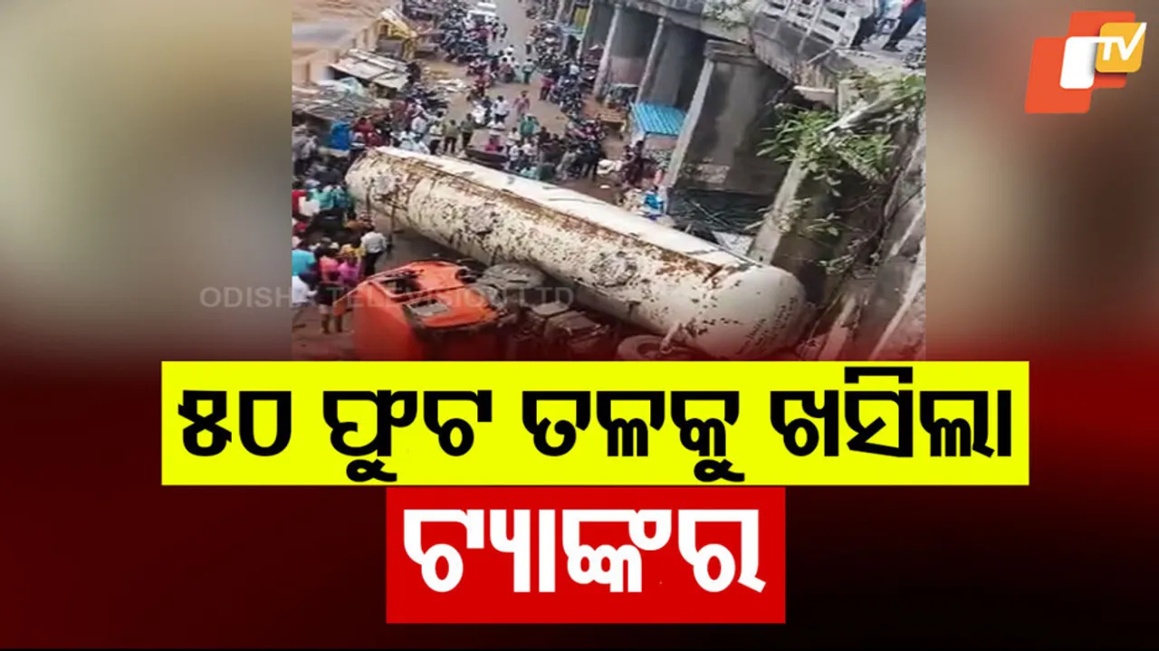 ୫୦ ଫୁଟ ତଳକୁ ଖସିଲା ଟ୍ୟାଙ୍କର । 